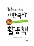 질문으로 시작하는 초등 한국사 활동책 | 질문으로 시작하는 초등 한국사 | 한국역사교육학회 | 알라딘 질문으로 시작하는 초등 한국사 활동책... 
