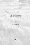 알라딘: [전자책] 족장 세르멕 (하) [전자책] 족장 세르멕 (하)