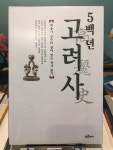 알라딘: [중고] 5백 년 고려사 [중고] 5백 년 고려사