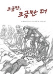[중고] 조금만, 조금만 더 | 존 레이놀즈 가디너 | 알라딘 [중고] 조금만, 조금만 더 | 존 레이놀즈 가디너