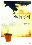 알라딘: [중고] 언어의 영성 [중고] 언어의 영성