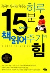 알라딘: [중고] 하루 15분 책읽어주기의 힘 [중고] 하루 15분 책읽어주기의 힘