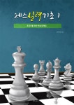 알라딘: 체스 실력기초 1 체스 실력기초 1