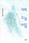 [중고] 어제 오늘 내일 : 알라딘