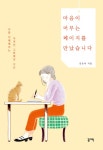 [전자책] 마음이 머무는 페이지를 만났습니다 : 나를 이해해주는 사적인 그림책의 시간 : 알라딘