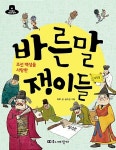 조선 백성을 사랑한 바른말쟁이들 | 위인들의 직업은 뭘까? 3 | 하루 | 알라딘 조선 백성을 사랑한 바른말쟁이들 | 위인들의 직업은 뭘까? 3 | 하루