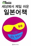 알라딘: 세상에서 제일 쉬운 일본어책 : 활용 세상에서 제일 쉬운 일본어책 : 활용