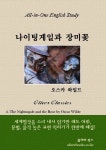 [전자책] 나이팅게일과 장미꽃 | 오스카 와일드 | 알라딘 나이팅게일과 장미꽃 | 오스카 와일드