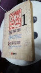 알라딘: [중고] 정통문학 1 (창간호)-1985년 / 정음사 [중고] 정통문학 1 (창간호)-1985년 / 정음사