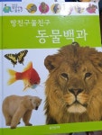 [중고] 땅친구물친구 동물백과 : 알라딘
