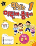 [중고] 맛있는 어린이 중국어 1 : 메인북 + Flash VCD 세트 (교재 + 스토리북 + 오디오CD 2장 + Flash VCD 1장) : 알라딘