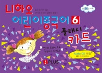 알라딘: 니하오 어린이 중국어 6 플래시카드 니하오 어린이 중국어 6 플래시카드