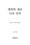 레위와 세운 나의 언약 : 알라딘
