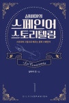 [전자책] 실비아의 스페인어 스토리텔링 1 La Cenicienta 1 : 스토리와 그림으로 배우는 동화 스페인어 | 실비아 전(Silvia Chun)... 