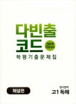 다빈출코드 학평기출문제집 영어영역 고1 독해 (2019년) | 다빈출코드 학평기출문제집 (2019년) | NE능률 영어교육연구소 | 알라딘... 