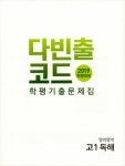다빈출코드 학평기출문제집 영어영역 고1 독해 (2019년) : 알라딘
