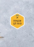 알라딘: 천연발효빵 실전레시피 천연발효빵 실전레시피