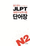 [중고] 일단 합격하고 오겠습니다 JLPT 일본어능력시험 단어장 N2 | 김은영 | 알라딘 [중고] 일단 합격하고 오겠습니다 JLPT 일본어능력시험... 