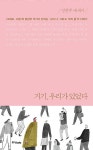 [중고] 거기, 우리가 있었다 (리커버) | 정현주 | 알라딘 [중고] 거기, 우리가 있었다 (리커버) | 정현주