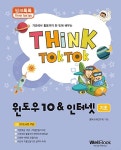 알라딘: 씽크톡톡 윈도우10 & 인터넷 기초 씽크톡톡 윈도우10 & 인터넷 기초
