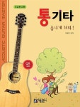 알라딘: [중고] 통기타 폼나게 쳐봐! : 초급용 교본 [중고] 통기타 폼나게 쳐봐! : 초급용 교본