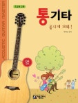 알라딘: [중고] 통기타 폼나게 쳐봐! : 초급용 교본 [중고] 통기타 폼나게 쳐봐! : 초급용 교본