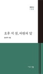 알라딘: [중고] 오후 석 점, 바람의 말 [중고] 오후 석 점, 바람의 말