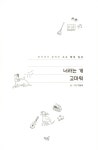 너라는 개 고마워 | 이달래 | 알라딘 너라는 개 고마워 | 이달래