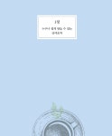 내 손으로 만드는 산야초차 : 알라딘