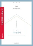 알라딘: 2019 박문각 공인중개사 2차 기초입문서 2019 박문각 공인중개사 2차 기초입문서