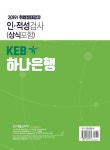 2019 KEB 하나은행 인.적성검사 (상식포함) | 적성검사연구학회 | 알라딘 2019 KEB 하나은행 인.적성검사 (상식포함) | 적성검사연구학회