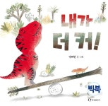 [빅북] 내가 더 커! | 한림출판사 빅북 | 경혜원 | 알라딘 [빅북] 내가 더 커! | 한림출판사 빅북  | 경혜원