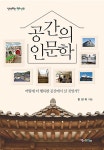 공간의 인문학 | 생각하는 청소년 1 | 한현미 | 알라딘 공간의 인문학 | 생각하는 청소년 1 | 한현미