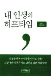 [중고] 내 인생의 하프타임 | 세인트 윤 | 알라딘 [중고] 내 인생의 하프타임 | 세인트 윤