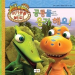공룡들도 응가해요! | 아기공룡 버디 | The Jim Henson Company 글.그림 | 알라딘 공룡들도 응가해요! | 아기공룡 버디  | The Jim... 