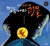 용감한 젊은이와 땅속 나라 괴물 | 우리 민속 설화 3 | 김민정 | 알라딘 용감한 젊은이와 땅속 나라 괴물 | 우리 민속 설화 3 | 김민정