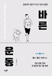 바른 운동 | 고영정 | 알라딘 바른 운동 | 고영정