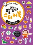 랄랄라 스티커북 : 나와 우리 동네 | 랄랄라 스티커북 | 애플비 편집부 글.그림 | 알라딘 랄랄라 스티커북 : 나와 우리 동네 | 랄랄라 스티커북... 