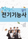 [중고] 엉털이 전기기능사 실기 : 알라딘