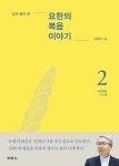 [전자책] 요한의 복음 이야기 2 : 쉽게 풀어 쓴 | 이동원 | 알라딘 요한의 복음 이야기 2 : 쉽게 풀어 쓴 | 이동원