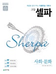 고등 셀파 사회.문화 (2026년 고3용) | 고등 셀파 (2026년) | 이호균 외 | 알라딘 고등 셀파 사회.문화 (2026년 고3용) | 고등 셀파 (2026년)... 