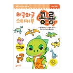 와글와글 스티커북 : 공룡 | 와글와글 스티커북 | 지원 편집부 | 알라딘 와글와글 스티커북 : 공룡 | 와글와글 스티커북  | 지원 편집부