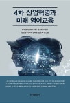 4차 산업혁명과 미래 영어교육 | 4차 산업혁명 시대의 언어교육 시리즈 | 정채관 외 | 알라딘 4차 산업혁명과 미래 영어교육 | 4차 산업혁명... 