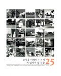 알라딘: 건축을 이해하기 위해 꼭 알아야 할 건물 25 건축을 이해하기 위해 꼭 알아야 할 건물 25