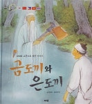 알라딘: [중고] 금도끼와 은도끼 [중고] 금도끼와 은도끼