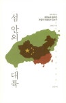 알라딘: 섬 안의 대륙 섬 안의 대륙