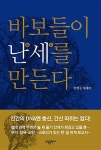바보들이 난세를 만든다 | 강철수 | 알라딘 바보들이 난세를 만든다 | 강철수