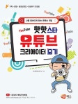 알라딘: [중고] 핫핫스타 유튜브 크리에이터 되기 [중고] 핫핫스타 유튜브 크리에이터 되기