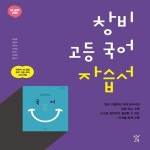 알라딘: [중고] 2019년- 창비 고등학교 고등 국어 자습서 (최원식 교과서편) - 고1용 [중고] 2019년- 창비 고등학교 고등 국어 자습서 (최원식... 