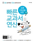 알라딘: [중고] 바쁜 2학년을 위한 빠른 교과서 연산 2-1 (2023년용) [중고] 바쁜 2학년을 위한 빠른 교과서 연산 2-1 (2023년용)
